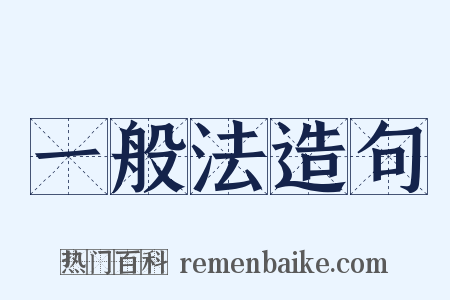 一般法造句是什么意思的图片